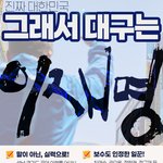 그래서 <b>대구</b>는 이재명!
