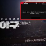 불꽃야구 1화 유튜브에서 날아감 <b>JTBC</b>가 저작권 신고로 터트림...