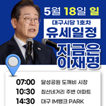 대구시당 1호차 <b>유세</b>일정(18일)