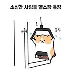 [웃픽] 소심한 사람들 헬스 특징.<b>jpg</b>