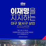 이재명 지지선언 <b>in</b> 대구!!