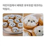 [웃픽] 막둥이가 유치원에서 배워온 유부초밥 <b>데코</b>