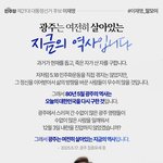 광주는 여전히 살아있는 지금의 <b>역사</b>입니다!