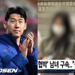 '포승줄 묶인' 전여친 구속…'캡틴' 손흥민, '바른 생활 사나이'도...