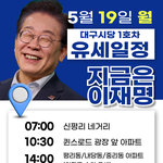 대구시당 1호차 <b>유세</b>일정(19일)