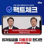 5월 18일 대통령후보자 토론회 <b>팩트</b>체크!