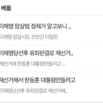 [군대] 오늘이 이재명암살 <b>디데이</b>냐