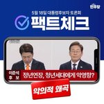 5월 18일 대통령후보자 토론회 <b>팩트</b>체크!2