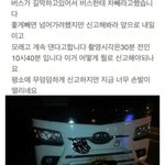 [웃픽] 시간빌게이츠한테 꼬장부렸다가 후회중인 버스기사.<b>jpg</b>