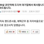 [웃픽] 34살 <b>코인덕</b>에 드디어 대기업에서 퇴사합니다