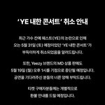 [댓글부탁해] 칸예 내<b>한공연</b> 취소됐대ㅋㅋㅋ