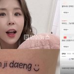 코요태 신지가 쌍수에 이어 타투했는데 악플러들 난리에 신지가 악플...