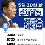 대구시당 1호차 <b>유세</b>일정(20일)