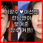 이광수이선빈 결혼<b>언제</b>함? ㅋ