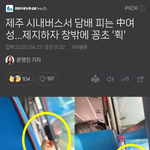 와 이거 실화임? <b>버스</b>에서 담배피는거