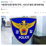 지금 중국인 <b>연쇄</b>살인자 시흥에 돌아다니는 중이니깐 조심하셈