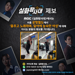 <b>MBC</b> <실화탐사대>에서 서울 공항철도에서 '춤추고 노래하며, 일어에...