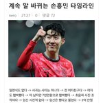 [어케생각해] 손흥민 <b>타임</b>라인
