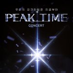 [단독] '피크타임' 투어 콘서트 출연료 2년째 미지급