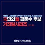 <b>국민</b>의 힘 김문수 후보 거짓말시리즈!