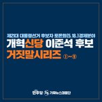 개혁신당 <b>이준석</b> 후보 거짓말시리즈
