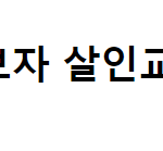 김수현은 결국 이 어마어마한 손해는 누구한테 말해야하는걸까?