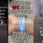 트로트 <b>방청</b>에서 20대 여성이 가수한테 인사 받으니 중년 아줌마...
