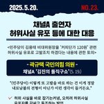 <b>허위</b>사실 유포 등에 대한 대응