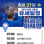 대구 <b>유세</b> 일정