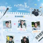 이제야 다시 보는 사계의봄 <b>인물</b>관계도