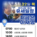 대구시당 1호차 <b>유세</b>일정(22일)