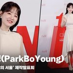 박보영(ParkBoYoung), '<b>베이지</b>톤 패션이 완벽'