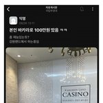 [웃픽] 강원랜드에서 돈 따버린 대학생 ㄷ..<b>jpg</b>