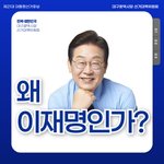왜 <b>이재명</b>인가?
