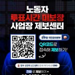 <b>노동자</b> 투표시간 미보장 사업자 제보센터