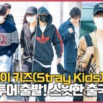 스트레이 키즈(Stray Kids) 월드 투어 출발, 스윗한 출국...