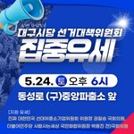 대구시당 선거<b>대책</b>위원회 집중유세(24일 6시)
