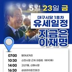 1호차 유세일정(feat. <b>김부겸</b>, 서영교, 홍의락, 허소)(23일)