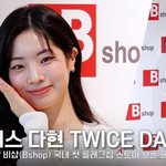 트와이스 <b>다현</b>, 더 사랑스러워지면 어떡해!