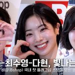 최수영부터 트와이스 다현까지! 반짝반짝 빛나는 스타 <b>포토월</b> 전체