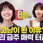 최수영, 갑자기 황당 고양이 된 이유? '<b>금주</b>씨 매력 터진다
