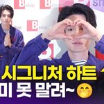 이동욱, '욱동 시그니처 <b>하트</b>' 장꾸미 못 말려~