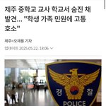 [댓글부탁해] 중학교 <b>교사</b> 숨진 채 발견..