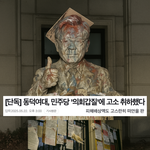 [댓글부탁해] 쓰니들아 민주당 <b>동덕</b>여대 고소 취하 나만 열받어?