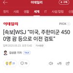 주한<b>미군</b> 철수 한데요