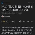 미국 주한<b>미군</b> 철수 검토