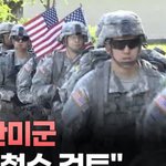 <b>미군</b>수천명 철수 검토중이래 큰일
