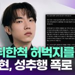 척 허벅지를…" 나<b>상현</b> 성추행 폭로 인정 '발칵' [투데이픽]