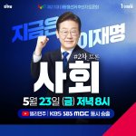 제21대 대통령선거 후보자 토론회 | 사회 (2차 <b>토론</b>)