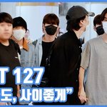 "입국도, 사이좋게"...<b>NCT</b> 127, 훈훈 바이브